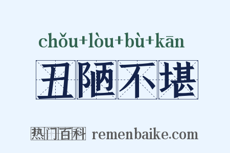 丑陋不堪是什么意思的图片